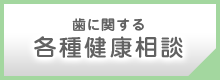 歯に関する各種健康相談